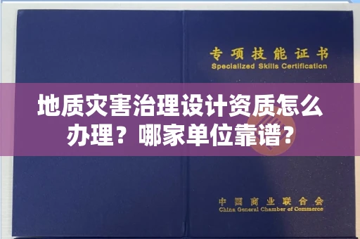 无锡地质灾害治理设计资质怎么办理?哪家单位靠谱?