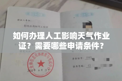 无锡如何办理人工影响天气作业证?需要哪些申请条件?