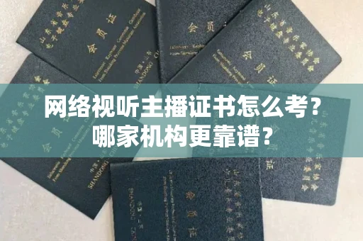 无锡网络视听主播证书怎么考?哪家机构更靠谱?