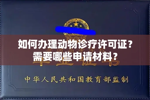 无锡如何办理动物诊疗许可证?需要哪些申请材料?