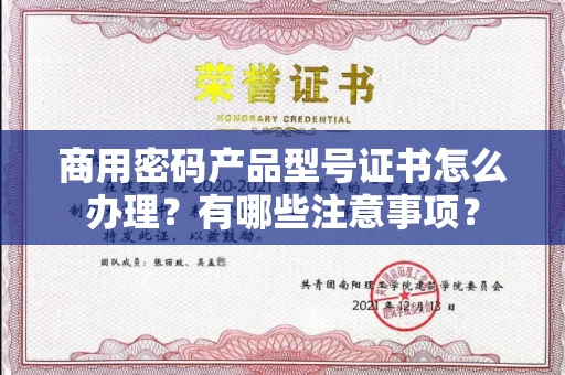 无锡商用密码产品型号证书怎么办理?有哪些注意事项?