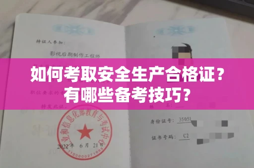 无锡如何考取安全生产合格证?有哪些备考技巧?