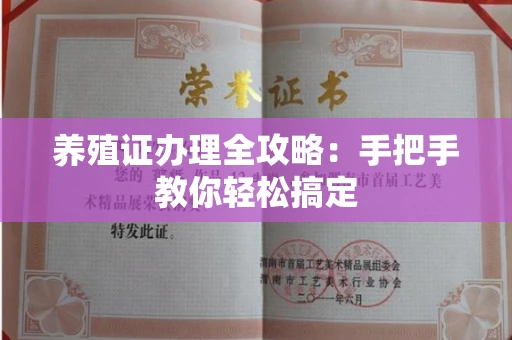 无锡养殖证办理全攻略:手把手教你轻松搞定