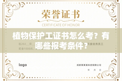 无锡植物保护工证书怎么考?有哪些报考条件?