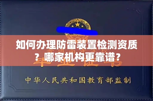 无锡如何办理防雷装置检测资质?哪家机构更靠谱?