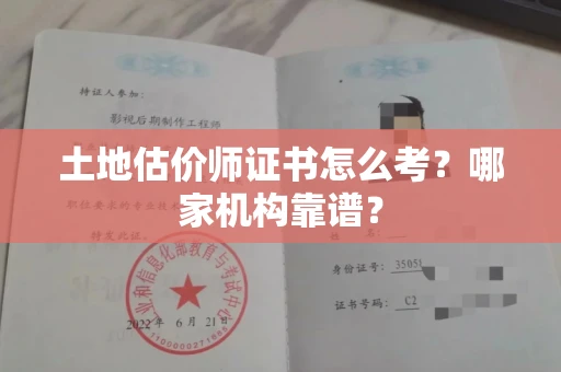 无锡土地估价师证书怎么考?哪家机构靠谱?