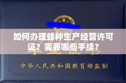 无锡如何办理蜂种生产经营许可证?需要哪些手续?