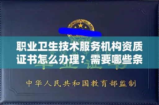 无锡职业卫生技术服务机构资质证书怎么办理?需要哪些条件?