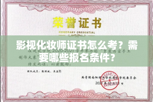 无锡影视化妆师证书怎么考?需要哪些报名条件?