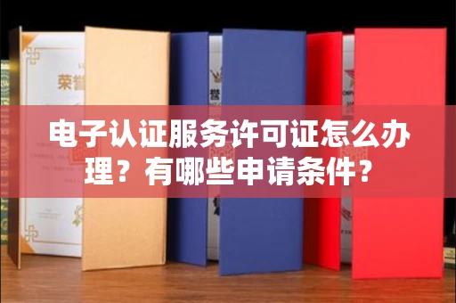 无锡电子认证服务许可证怎么办理?有哪些申请条件?