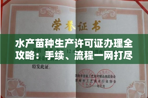 无锡水产苗种生产许可证办理全攻略:手续、流程一网打尽