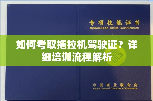 无锡如何考取拖拉机驾驶证?详细培训流程解析