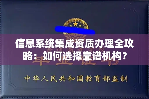 无锡信息系统集成资质办理全攻略:如何选择靠谱机构?