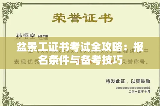 无锡盆景工证书考试全攻略:报名条件与备考技巧