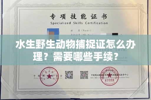 无锡水生野生动物捕捉证怎么办理?需要哪些手续?