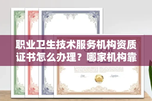 无锡职业卫生技术服务机构资质证书怎么办理?哪家机构靠谱?