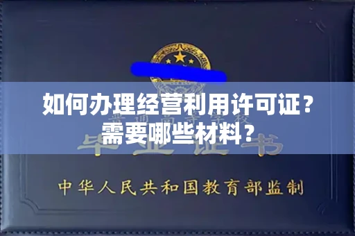 无锡如何办理经营利用许可证?需要哪些材料?