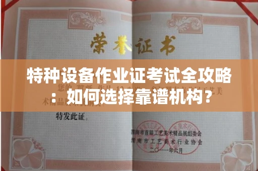 无锡特种设备作业证考试全攻略:如何选择靠谱机构?