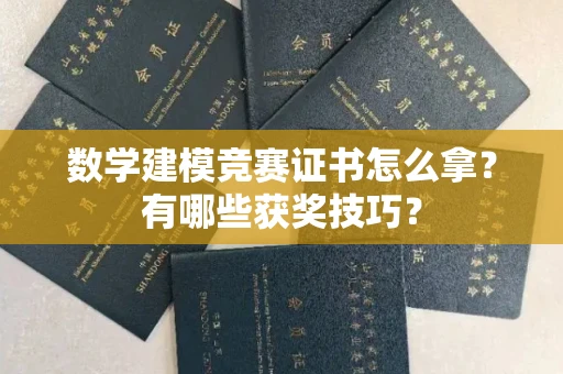 无锡数学建模竞赛证书怎么拿?有哪些获奖技巧?