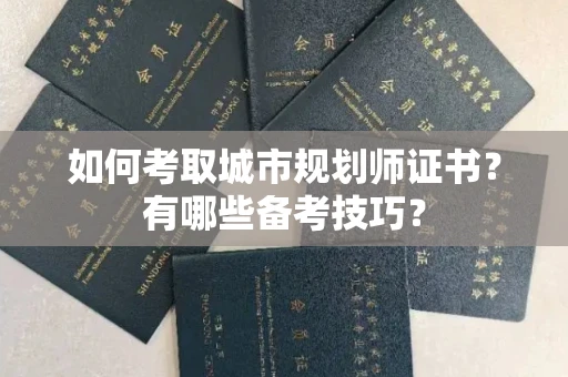 无锡如何考取城市规划师证书?有哪些备考技巧?