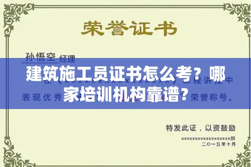 无锡建筑施工员证书怎么考?哪家培训机构靠谱?
