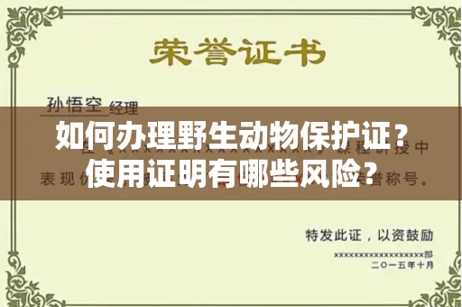 无锡如何办理野生动物保护证?使用证明有哪些风险?
