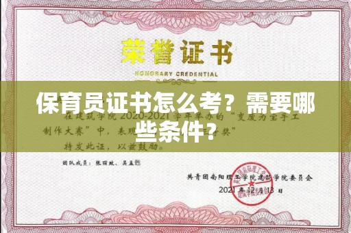 无锡保育员证书怎么考?需要哪些条件?