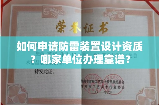 无锡如何申请防雷装置设计资质?哪家单位办理靠谱?