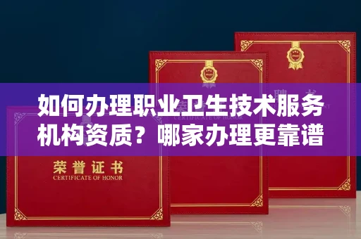 无锡如何办理职业卫生技术服务机构资质?哪家办理更靠谱?