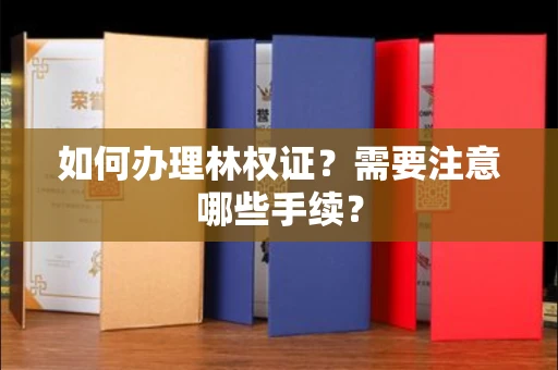 无锡如何办理林权证？需要注意哪些手续？