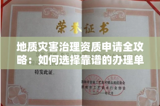 无锡地质灾害治理资质申请全攻略:如何选择靠谱的办理单位?