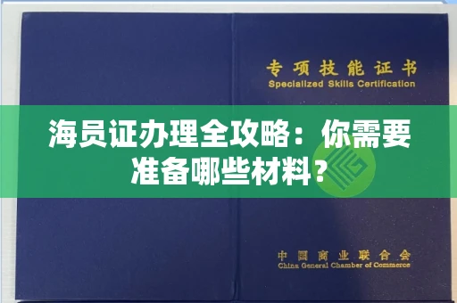 无锡海员证办理全攻略:你需要准备哪些材料?