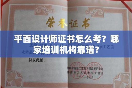 无锡平面设计师证书怎么考?哪家培训机构靠谱?