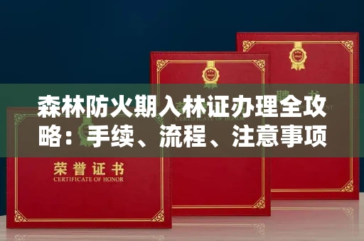 无锡森林防火期入林证办理全攻略:手续、流程、注意事项一网打尽
