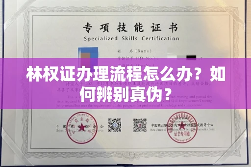 无锡林权证办理流程怎么办?如何辨别真伪?