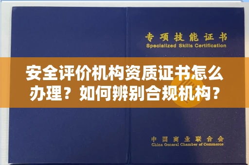 无锡安全评价机构资质证书怎么办理?如何辨别合规机构?权威指南在此