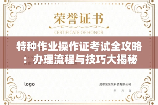 无锡特种作业操作证考试全攻略:办理流程与技巧大揭秘