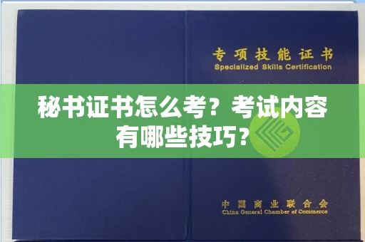 无锡秘书证书怎么考?考试内容有哪些技巧?