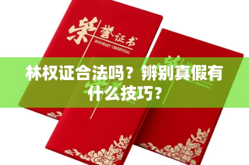 无锡林权证合法吗?辨别真假有什么技巧?