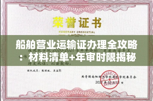 无锡船舶营业运输证办理全攻略:材料清单+年审时限揭秘