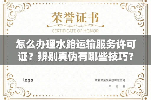 无锡怎么办理水路运输服务许可证?辨别真伪有哪些技巧?