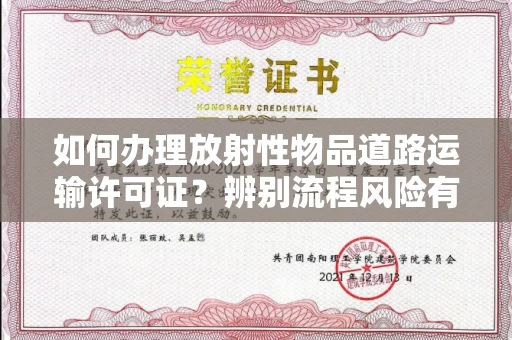 无锡如何办理放射性物品道路运输许可证?辨别流程风险有技巧?