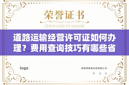 无锡道路运输经营许可证如何办理?费用查询技巧有哪些省钱攻略?