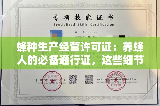 无锡蜂种生产经营许可证:养蜂人的必备通行证,这些细节你必须掌握!