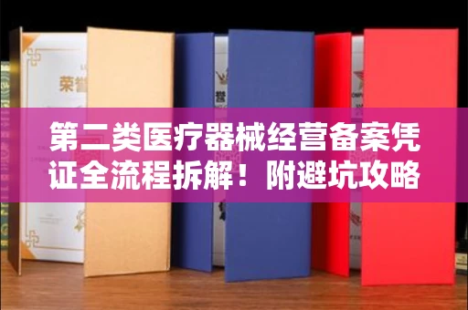 无锡第二类医疗器械经营备案凭证全流程拆解!附避坑攻略