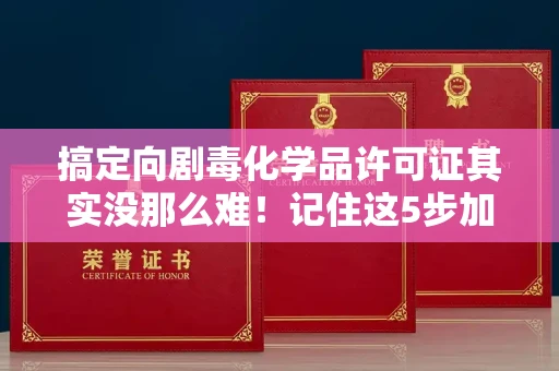 无锡搞定向剧毒化学品许可证其实没那么难!记住这5步加急攻略