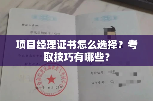 无锡项目经理证书怎么选择?考取技巧有哪些?