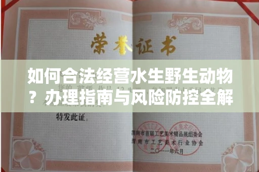 无锡如何合法经营水生野生动物?办理指南与风险防控全解析