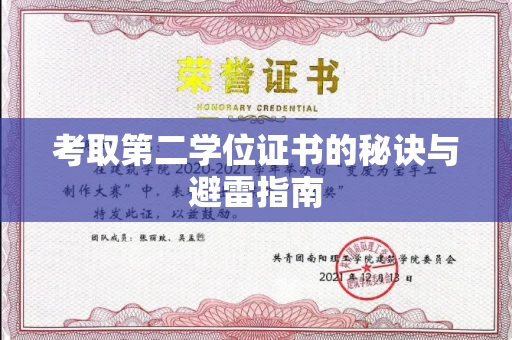 无锡考取第二学位证书的秘诀与避雷指南