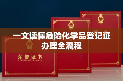 无锡一文读懂危险化学品登记证办理全流程